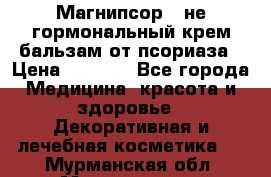 Магнипсор - не гормональный крем-бальзам от псориаза › Цена ­ 1 380 - Все города Медицина, красота и здоровье » Декоративная и лечебная косметика   . Мурманская обл.,Мончегорск г.